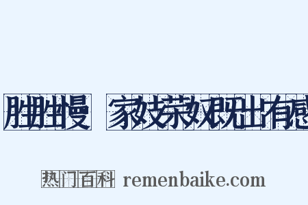 胜胜慢·家妓荣奴既出有感是什么意思的图片
